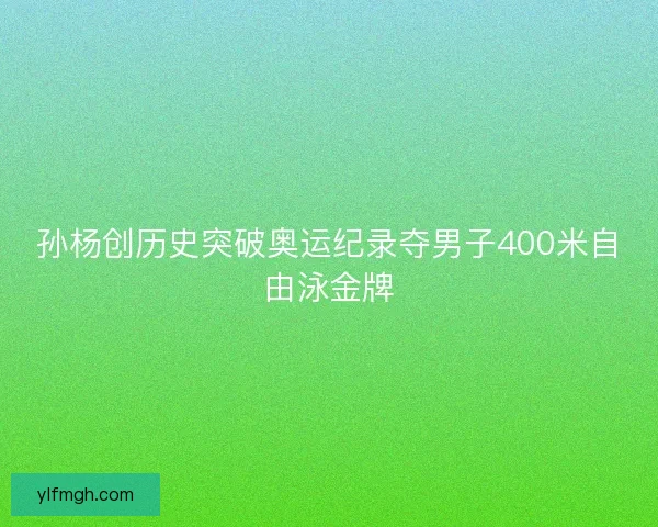 孙杨创历史突破奥运纪录夺男子400米自由泳金牌